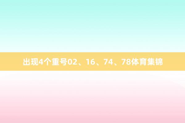 出现4个重号02、16、74、78体育集锦