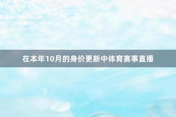 在本年10月的身价更新中体育赛事直播
