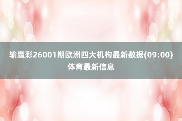 输赢彩26001期欧洲四大机构最新数据(09:00)体育最新信息