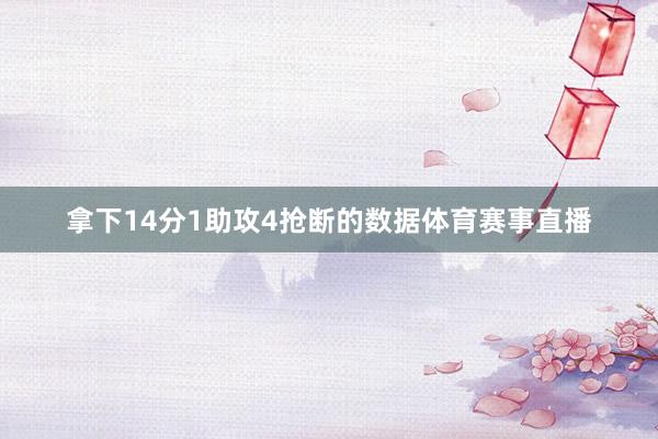 拿下14分1助攻4抢断的数据体育赛事直播