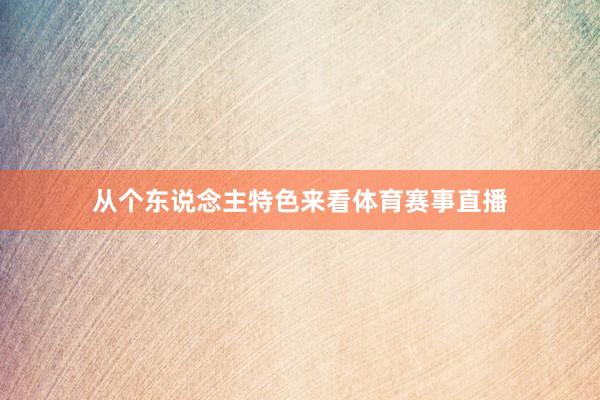 从个东说念主特色来看体育赛事直播