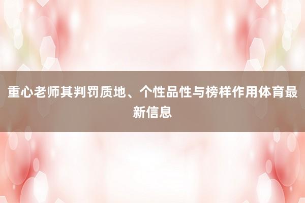重心老师其判罚质地、个性品性与榜样作用体育最新信息