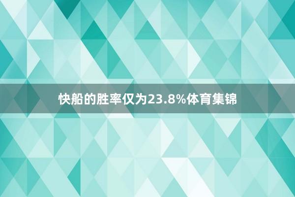 快船的胜率仅为23.8%体育集锦