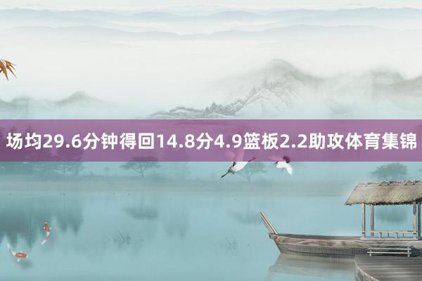 场均29.6分钟得回14.8分4.9篮板2.2助攻体育集锦