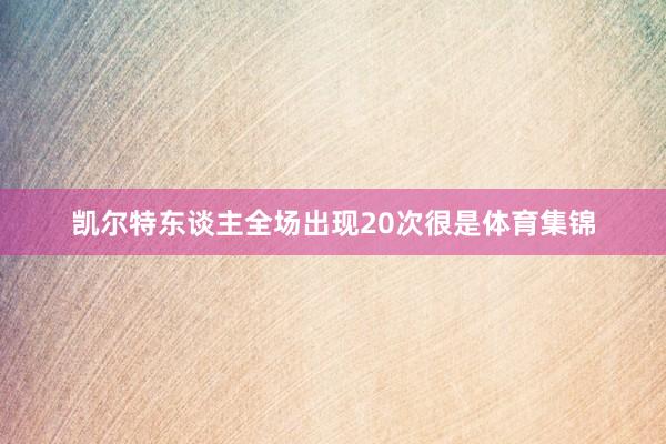 凯尔特东谈主全场出现20次很是体育集锦