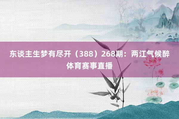 东谈主生梦有尽开（388）　　268期：两江气候醉体育赛事直
