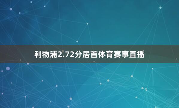 利物浦2.72分居首体育赛事直播