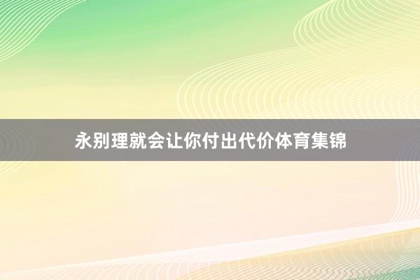 永别理就会让你付出代价体育集锦