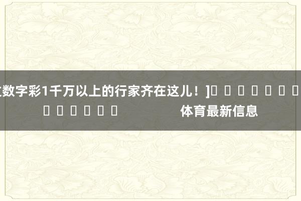 中过数字彩1千万以上的行家齐在这儿！]											