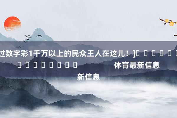 中过数字彩1千万以上的民众王人在这儿！]										