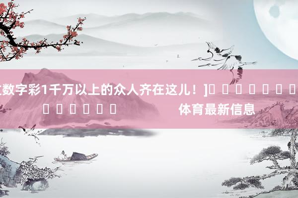 中过数字彩1千万以上的众人齐在这儿！]											