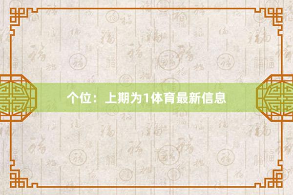 个位：上期为1体育最新信息