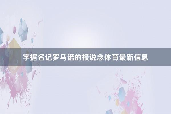 字据名记罗马诺的报说念体育最新信息