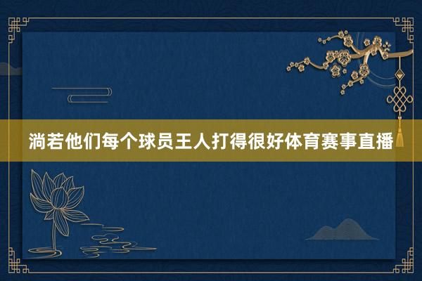 淌若他们每个球员王人打得很好体育赛事直播