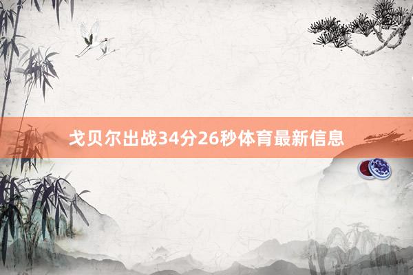 戈贝尔出战34分26秒体育最新信息