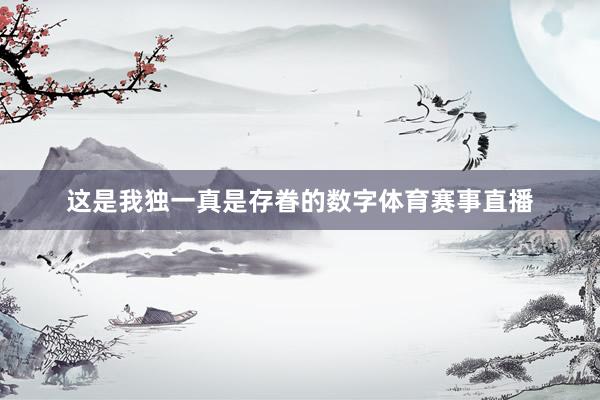 这是我独一真是存眷的数字体育赛事直播