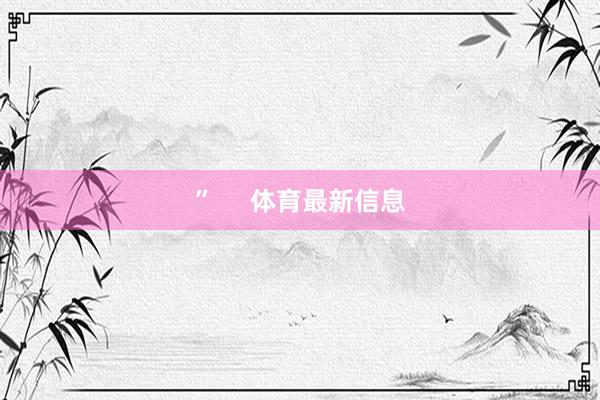 ”     体育最新信息
