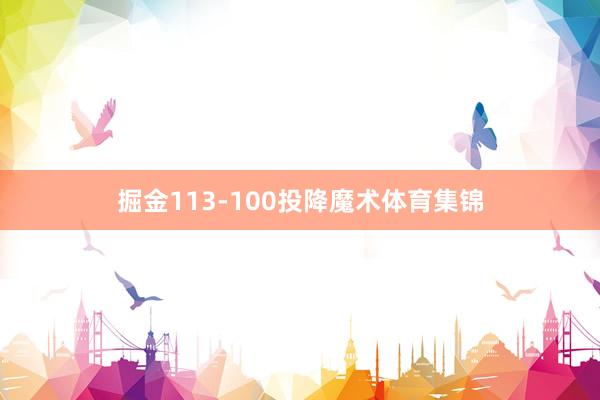 掘金113-100投降魔术体育集锦