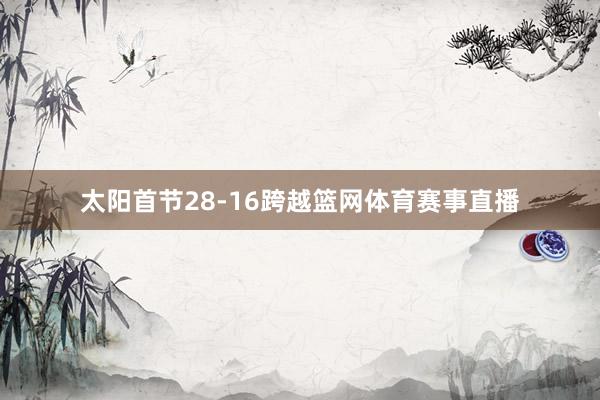 太阳首节28-16跨越篮网体育赛事直播