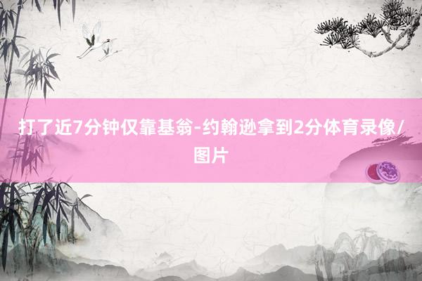 打了近7分钟仅靠基翁-约翰逊拿到2分体育录像/图片
