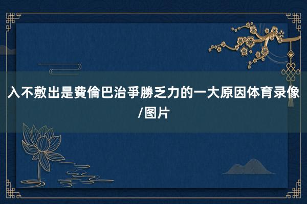 入不敷出是費倫巴治爭勝乏力的一大原因体育录像/图片