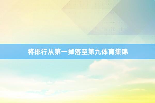 将排行从第一掉落至第九体育集锦
