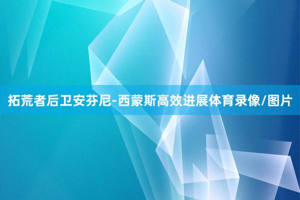 拓荒者后卫安芬尼-西蒙斯高效进展体育录像/图片