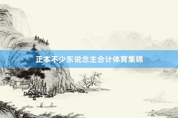 正本不少东说念主合计体育集锦