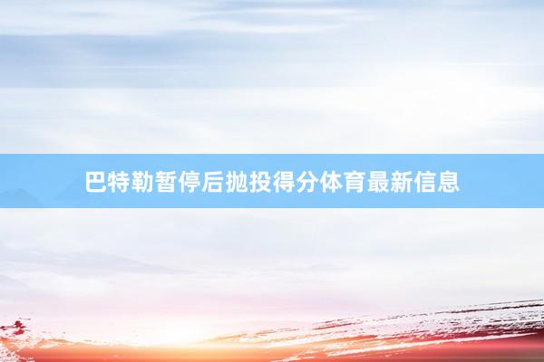 巴特勒暂停后抛投得分体育最新信息