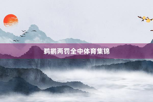 鹈鹕两罚全中体育集锦
