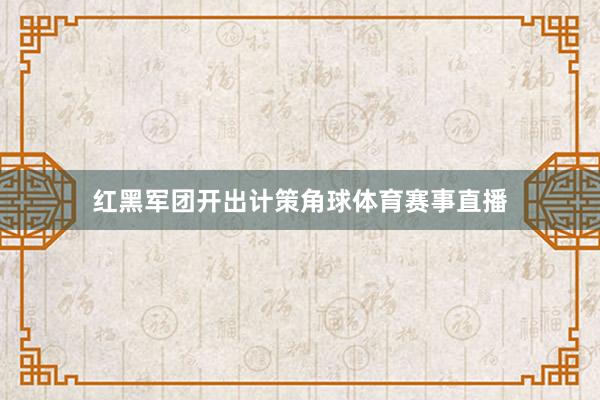红黑军团开出计策角球体育赛事直播