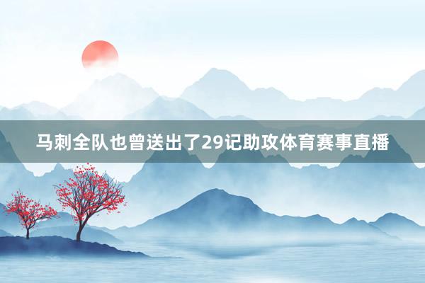 马刺全队也曾送出了29记助攻体育赛事直播