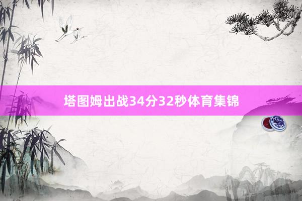 塔图姆出战34分32秒体育集锦