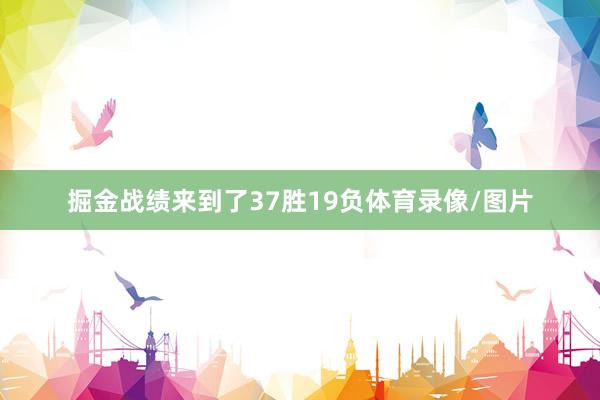 掘金战绩来到了37胜19负体育录像/图片