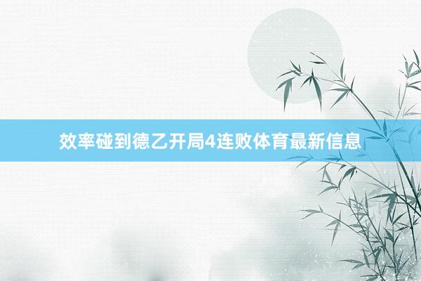 效率碰到德乙开局4连败体育最新信息