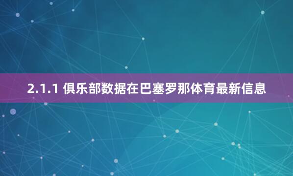 2.1.1 俱乐部数据在巴塞罗那体育最新信息