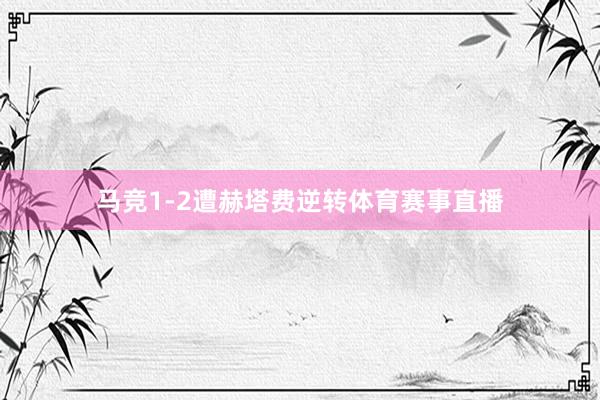 马竞1-2遭赫塔费逆转体育赛事直播