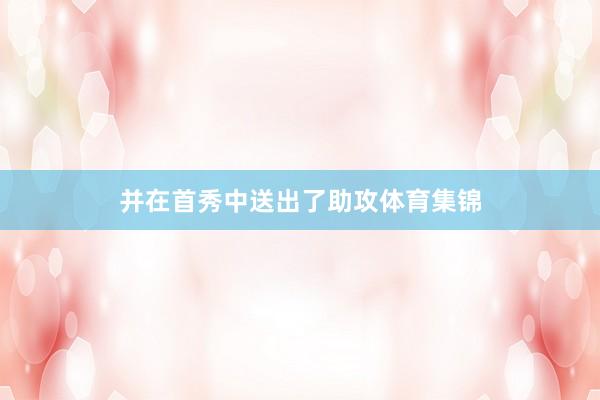 并在首秀中送出了助攻体育集锦