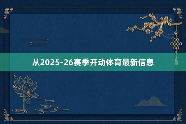 从2025-26赛季开动体育最新信息