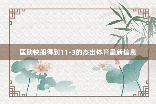 匡助快船得到11-3的杰出体育最新信息