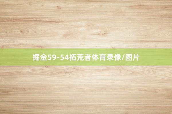 掘金59-54拓荒者体育录像/图片