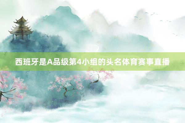 西班牙是A品级第4小组的头名体育赛事直播