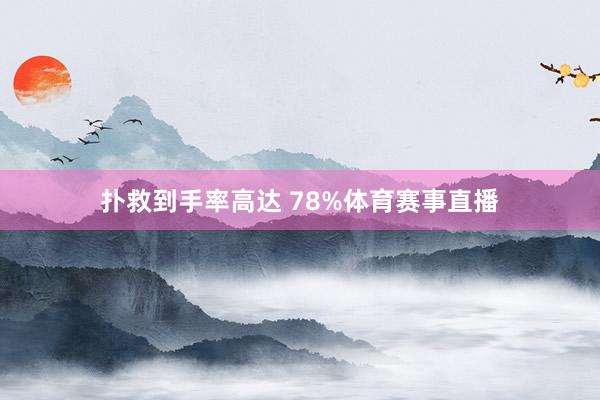 扑救到手率高达 78%体育赛事直播