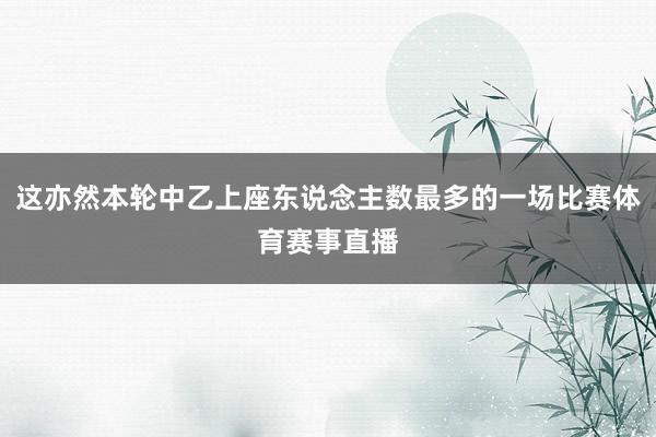 这亦然本轮中乙上座东说念主数最多的一场比赛体育赛事直播