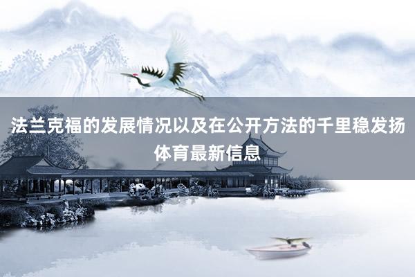 法兰克福的发展情况以及在公开方法的千里稳发扬体育最新信息