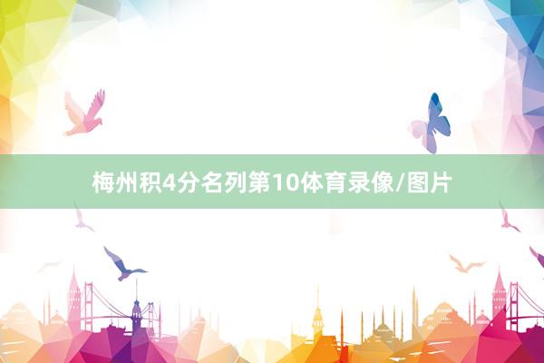 梅州积4分名列第10体育录像/图片