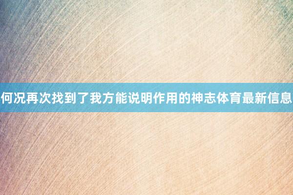 何况再次找到了我方能说明作用的神志体育最新信息