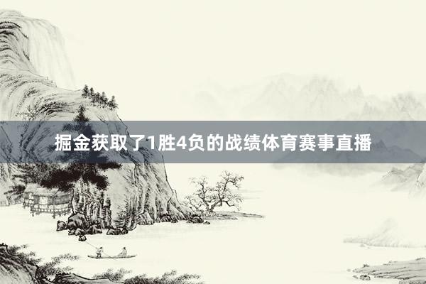 掘金获取了1胜4负的战绩体育赛事直播