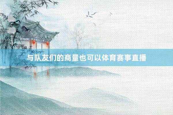 与队友们的商量也可以体育赛事直播