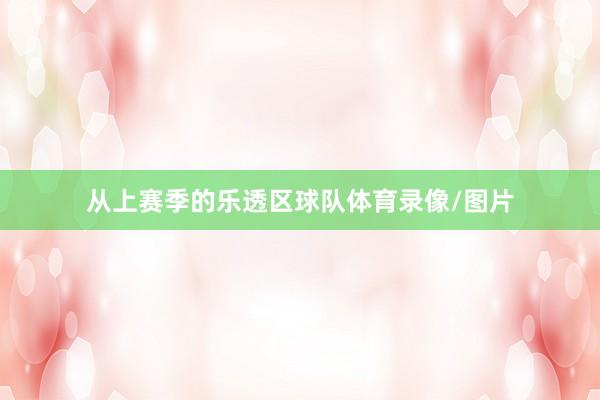 从上赛季的乐透区球队体育录像/图片